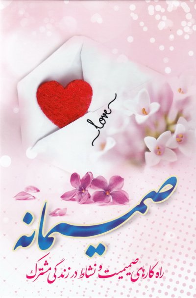 صمیمانه: مجموعه 3 جلدی نشاط در زندگی