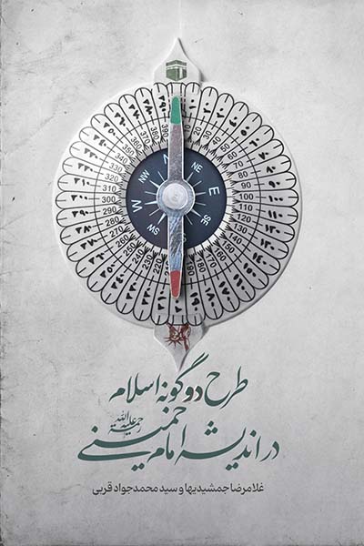 طرح دوگونه اسلام در اندیشه امام خمینی