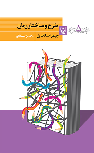 طرح و ساختار رمان (مجموعه کتاب های آموزش نویسندگی 5