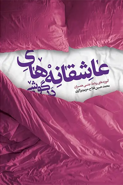 عاشقانه های درگوشی