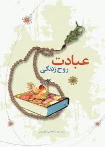 عبادت روح زندگی