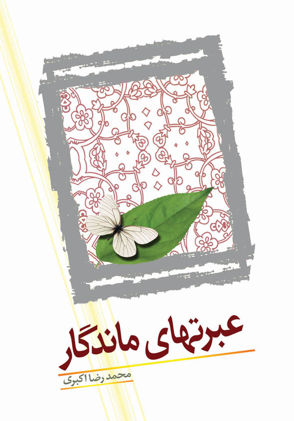 عبرتهای ماندگار