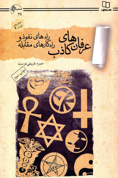 عرفان های کاذب: راه های نفوذ و راهکارهای مقابله