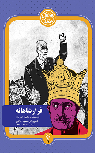 فرار شاهانه