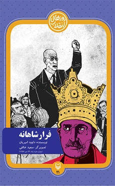 فرار شاهانه