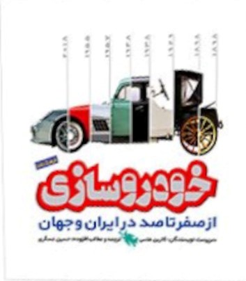 فرهنگ نامه طلایی خودرو سازی از صفر تا صد در ایران و جهان