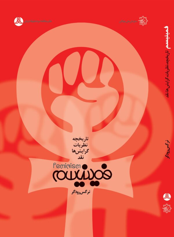 فمینیسم: تاریخچه، نظریات، گرایشها، نقد