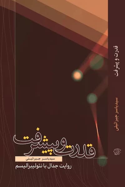 قدرت و پیشرفت: روایت جدال با نئولیبرالیسم