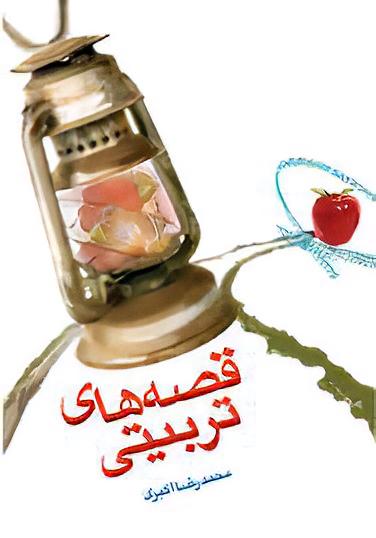 قصه‌های تربیتی