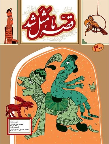 قصه ما مثل شد 3