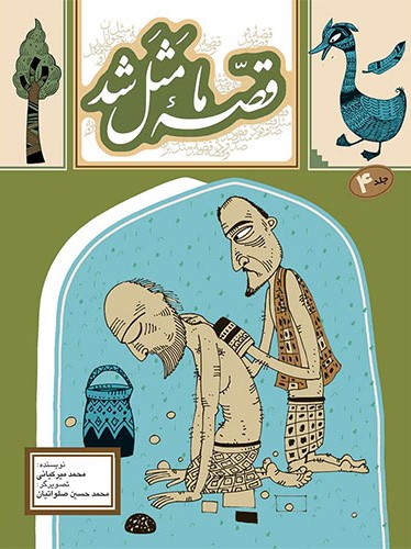 قصه ما مثل شد 4