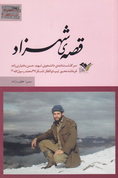 قصه ی شهزاد :سرگذشت حسین بختیاری زاده