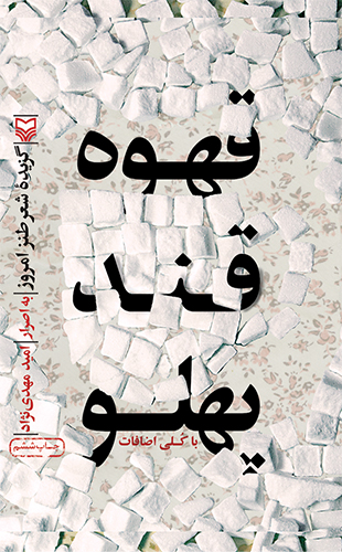 قهوه قند پهلو