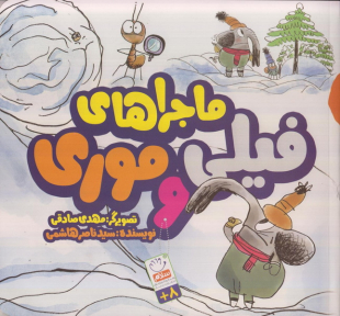 ماجراهای فیلی و موری