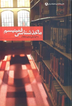 ماخذشناسی فمینیسم