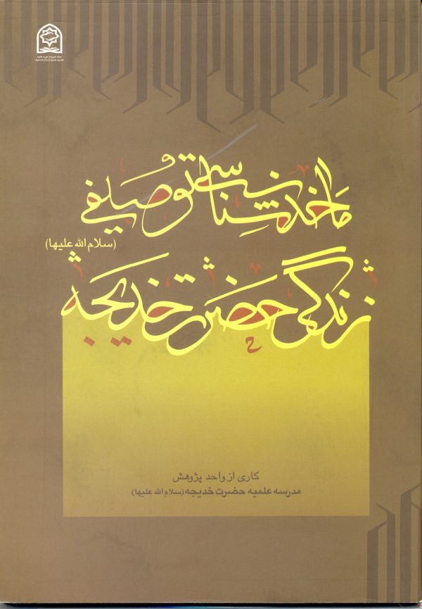 ماخذ شناسی توصیفی حضرت خدیجه علیهاالسلام