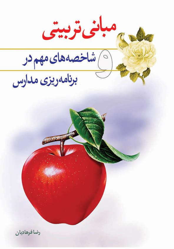 مبانی تربیت و شاخصه برنامه ریزی مدارس دینی