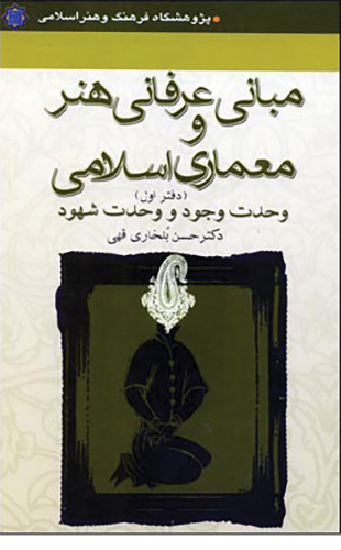 مبانی عرفانی هنر و معماری اسلامی – جلد اول و دوم