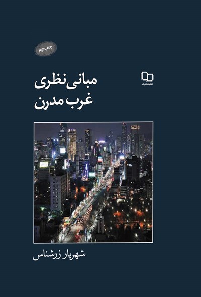 مبانی نظری غرب مدرن