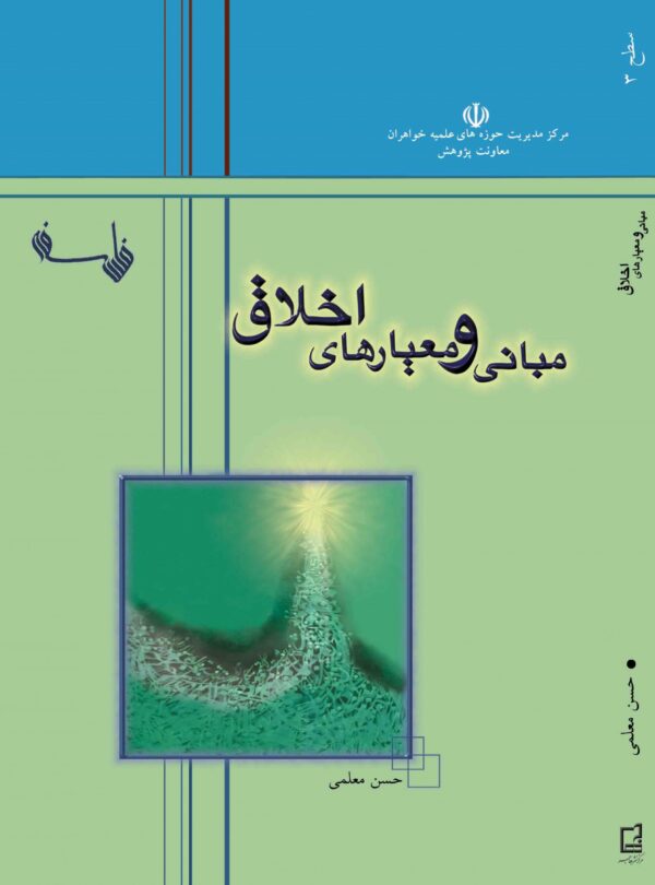 مبانی و معیارهای اخلاق