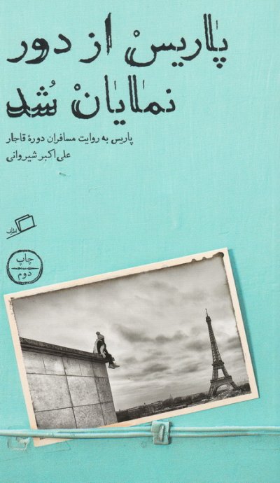 مجموعه تماشای شهر (جلد اول): پاریس از دور نمایان شد