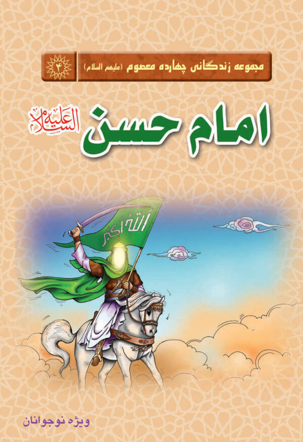 مجموعه زندگانی چهارده معصوم: امام حسن(علیه‌السلام