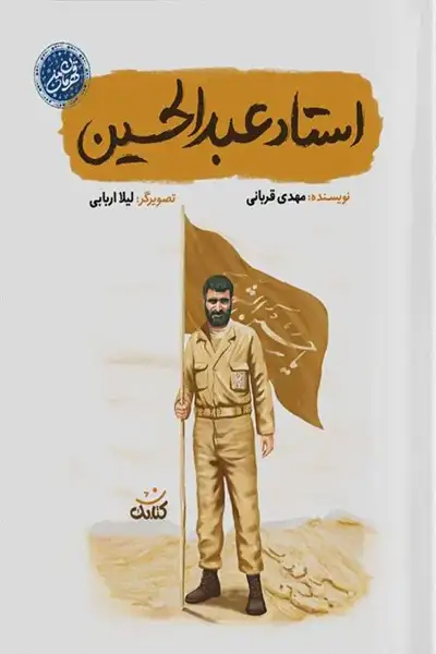 مجموعه قهرمان من:‌ استاد عبدالحسین