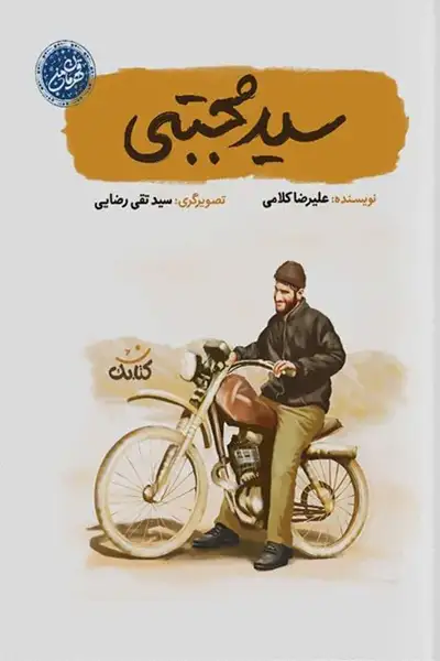 مجموعه قهرمان من:‌ سید مجتبی