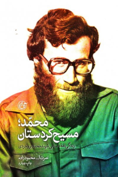 محمد مسیح کردستان