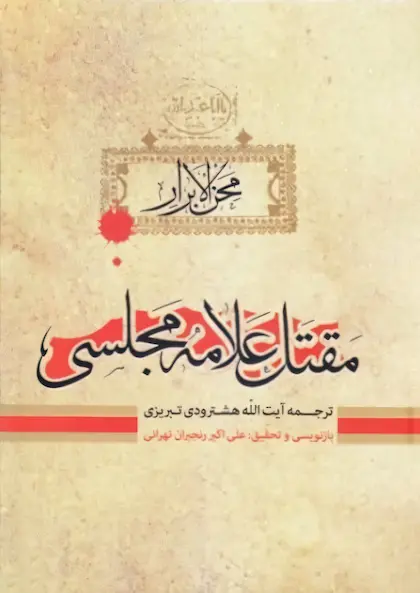 محن الابرار: مقتل علامه مجلسی
