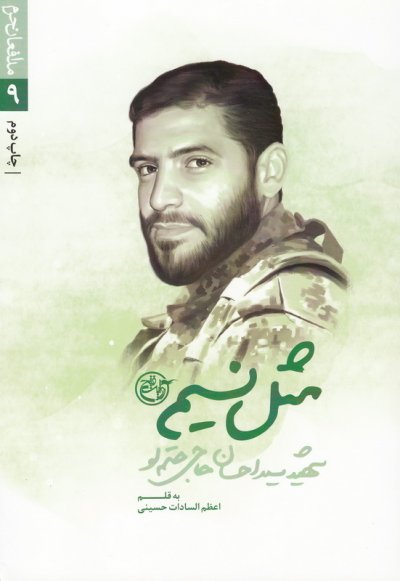 مدافعان حرم 9: مثل نسیم