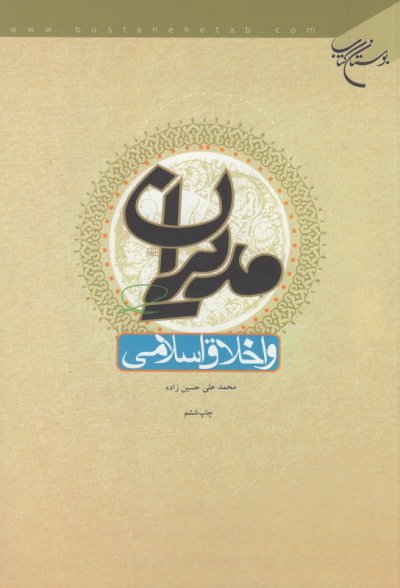 مدیران و اخلاق اسلامی