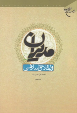 مدیران و اخلاق اسلامی