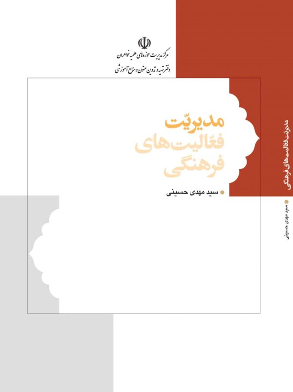 مدیریت فعالیت‌های فرهنگی