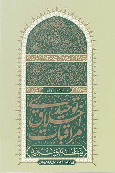 مراقبات اخلاق توحیدی 1