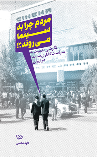 مردم چرا به سینما می روند