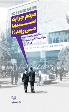 مردم چرا به سینما می روند