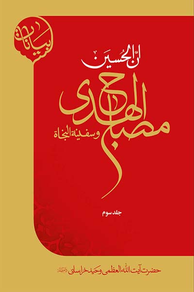 مصباح الهدی و سفینه النجاه 3