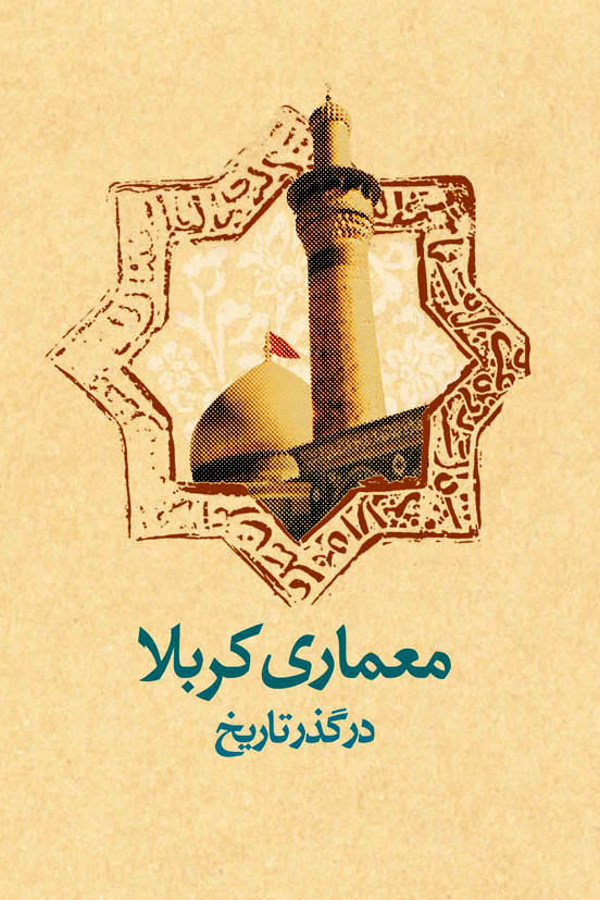 معماری کربلا در گذر تاریخ