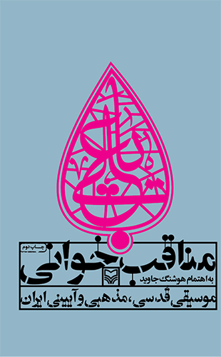 مناقب خوانی