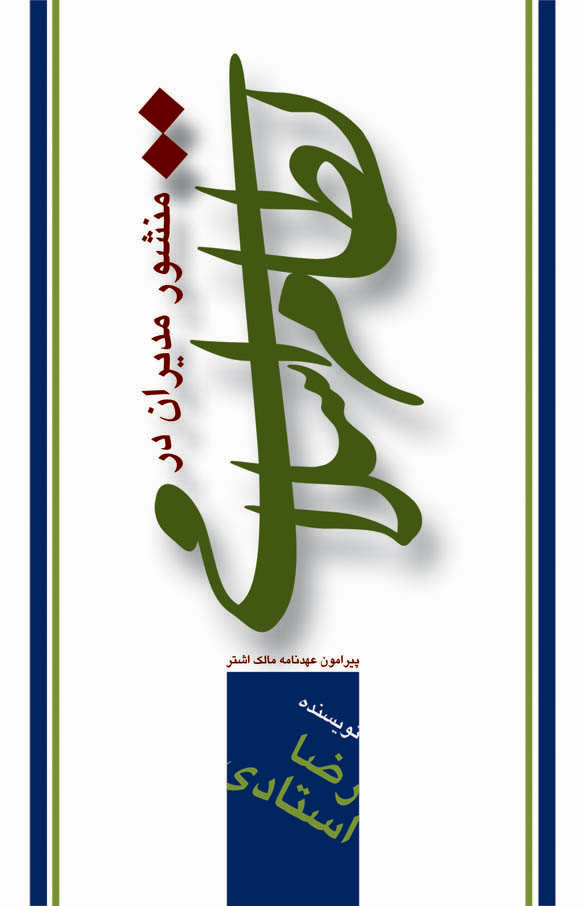 منشور مدیران در نظام اسلامی : پیرامون عهدنامه مالک اشتر