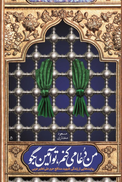 من دعا می کنم تو آمین بگو