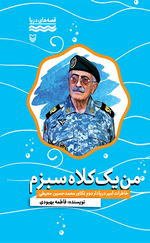 من یک کلاه سبزم