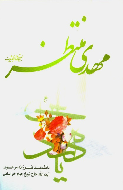 مهدی منتظر