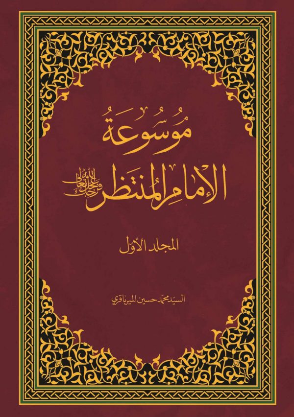 موسوعه الامام المنتظر (عج) ۵جلدی