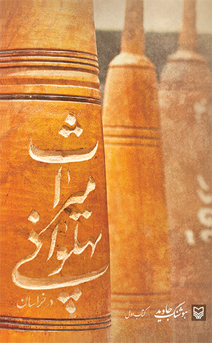 میراث پهلوانی در خراسان (کتاب اول