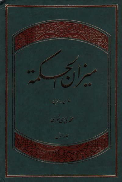 میزان الحکمه 14 جلدی
