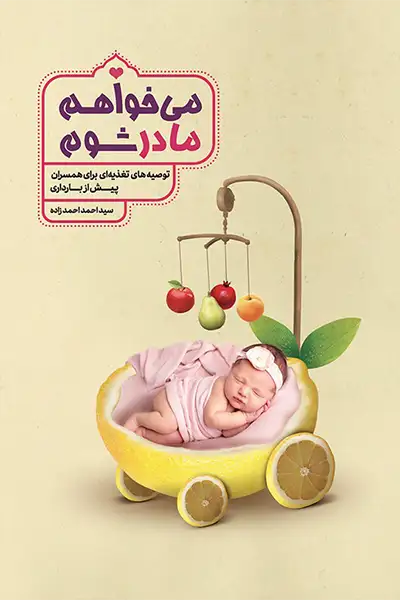 می خواهم مادر شوم