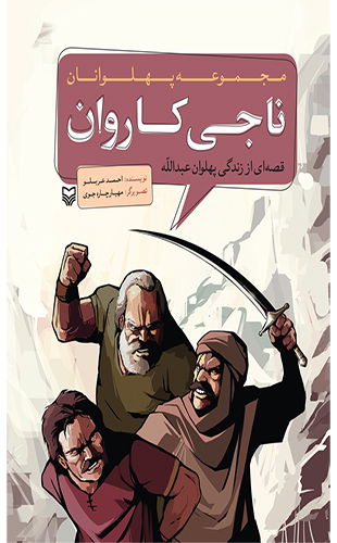 ناجی کاروان