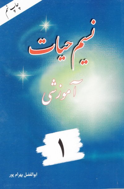 نسیم حیات جزء اول